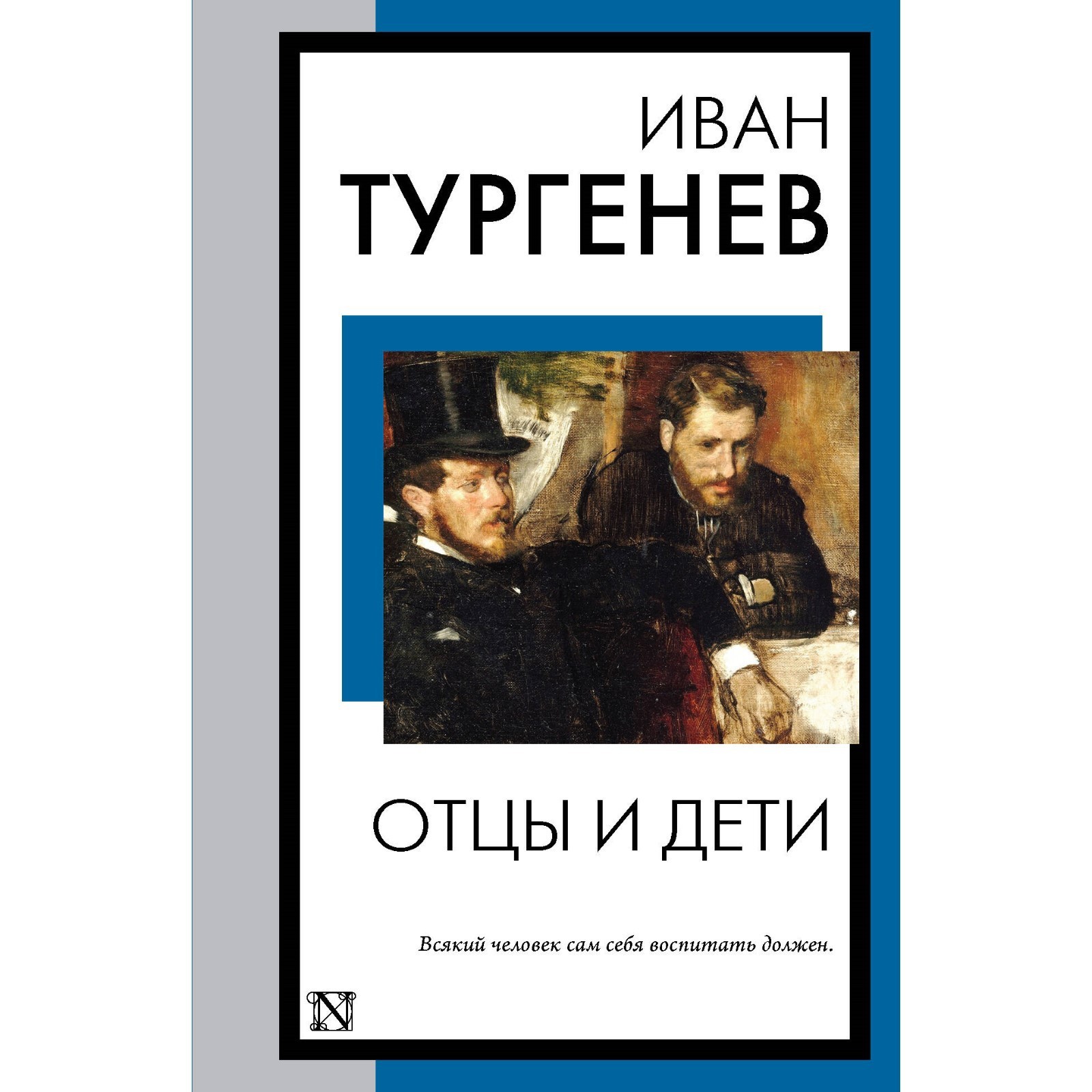 Отцы и дети. Тургенев И.С. (10032394) - Купить по цене от 115.00 руб. |  Интернет магазин SIMA-LAND.RU