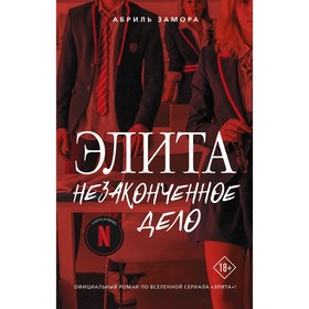 Элита. Незаконченное дело. Замора А.