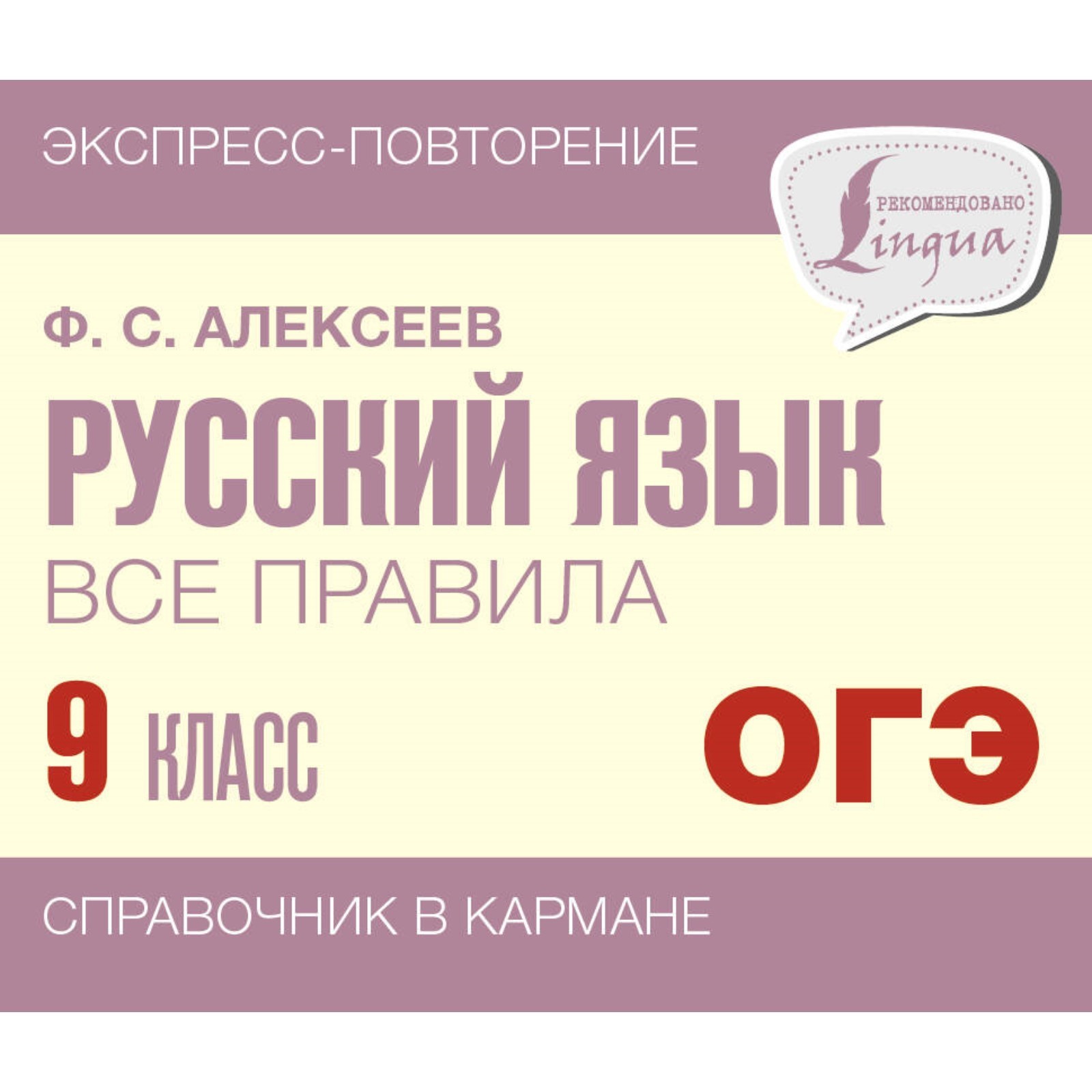 Русский язык. Все правила. 9 класс. Алексеев Ф.С. (10032412) - Купить по  цене от 257.00 руб. | Интернет магазин SIMA-LAND.RU