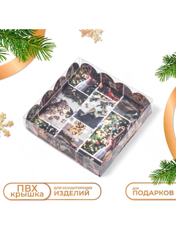 Коробка для печенья, кондитерская новогодняя упаковка «Прекрасный вечер», 12×12×3 см - Фото 1