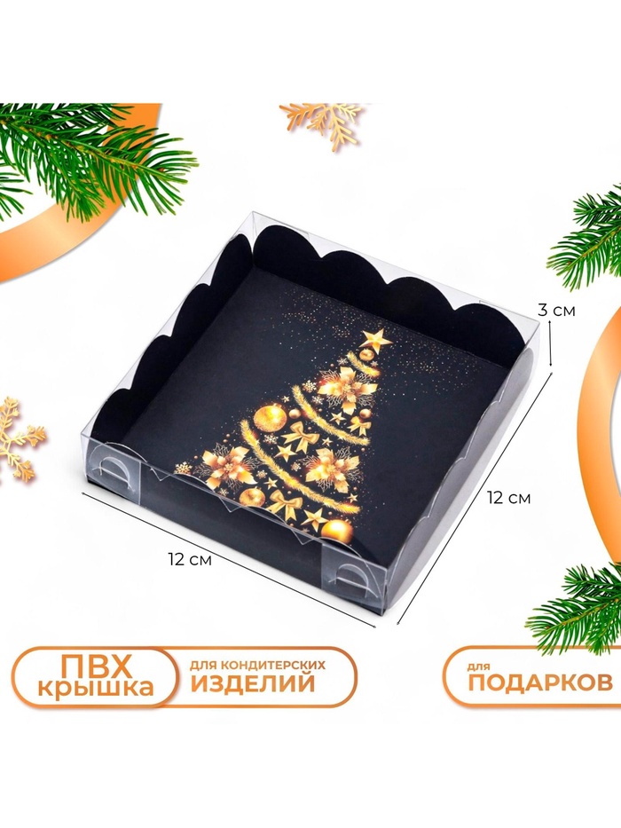 Коробка для печенья, кондитерская новогодняя упаковка «Ёлка желаний», 12×12×3 см - Фото 1
