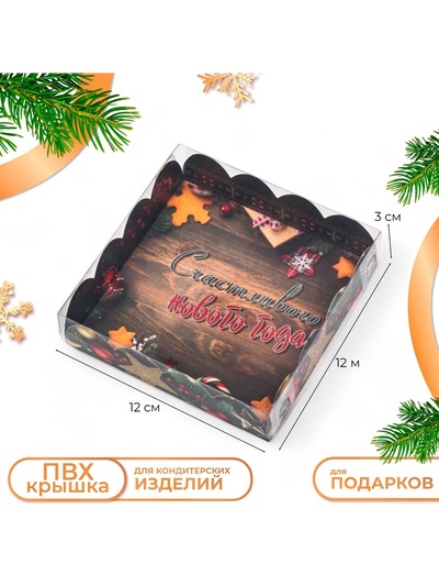 Коробка для печенья «Счастливого нового года», 12×12×3 см
