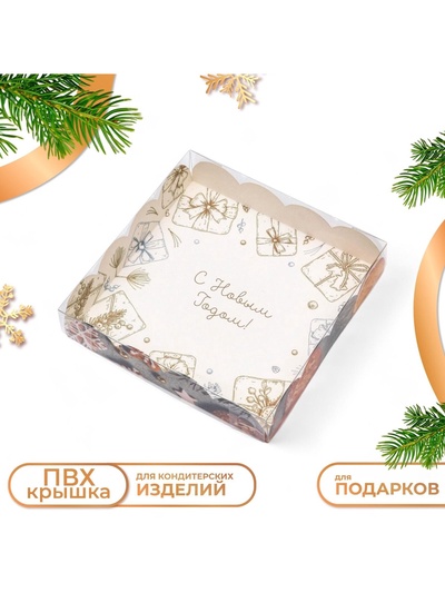 Коробка для печенья, «С Новым годом!», 15×15×3 см