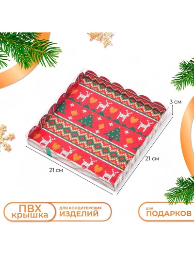 Коробка для печенья, кондитерская новогодняя упаковка «Вязанка», 21×21×3 см