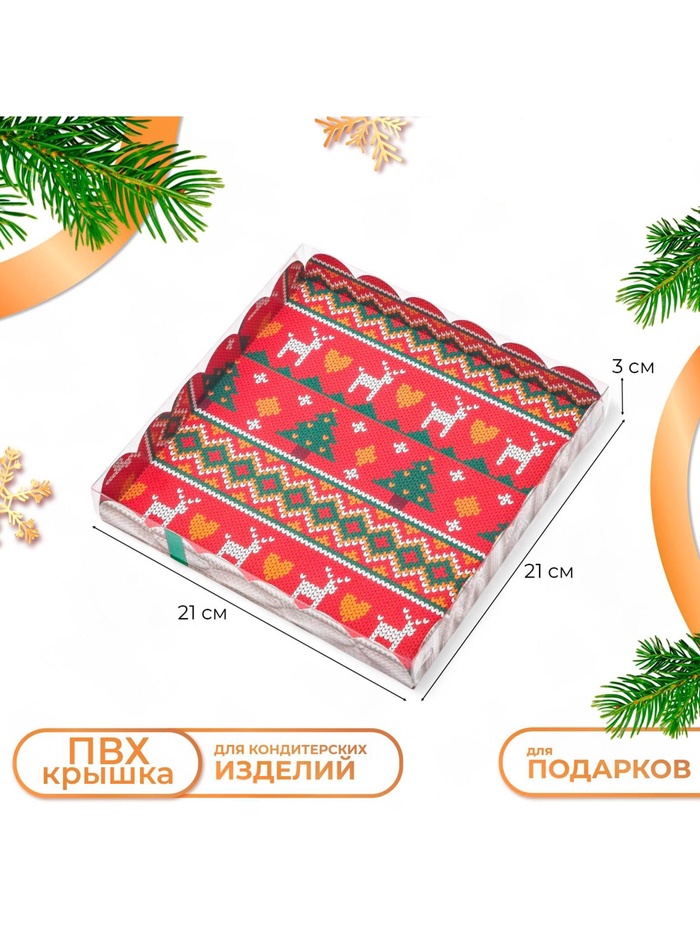 Коробка для печенья, кондитерская новогодняя упаковка «Вязанка», 21×21×3 см - Фото 1