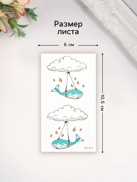 Переводные тату на тело цветные «Кит летит на облаке», 6×10.5 см