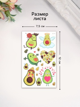 Переводные тату на тело цветные «Авокадинки», 7.5?12 см (комплект 4 шт)