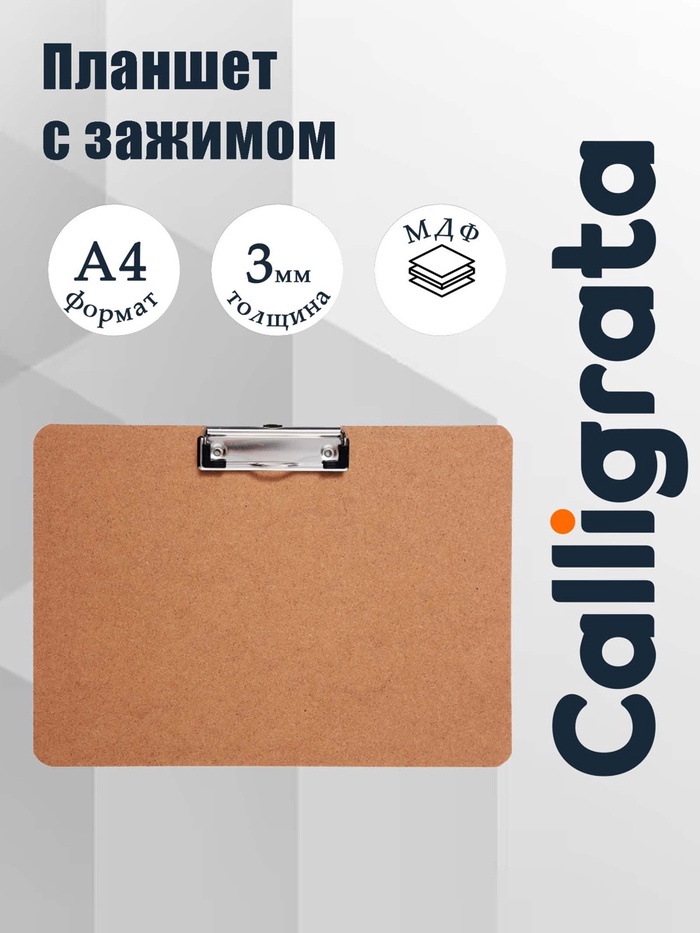 Планшет с зажимом, формат А4, 3 мм, горизонтальный