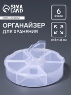 Органайзер для хранения мелочей, 6 ячеек, d=8×1.8 см, прозрачный - Фото 1