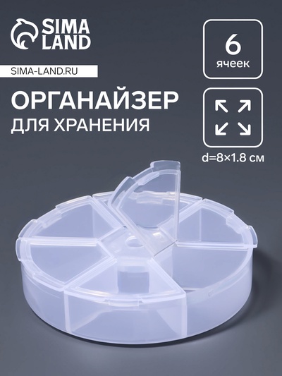 Органайзер для хранения мелочей, 6 ячеек, d=8×1.8 см, прозрачный