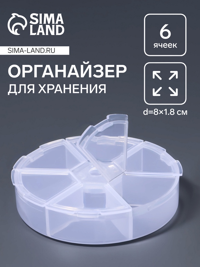 Органайзер для хранения мелочей, 6 ячеек, d=8×1.8 см, прозрачный - Фото 1