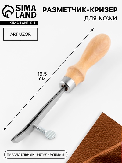 Разметчик-кризер для кожи, параллельный, регулируемый, 19.5 см