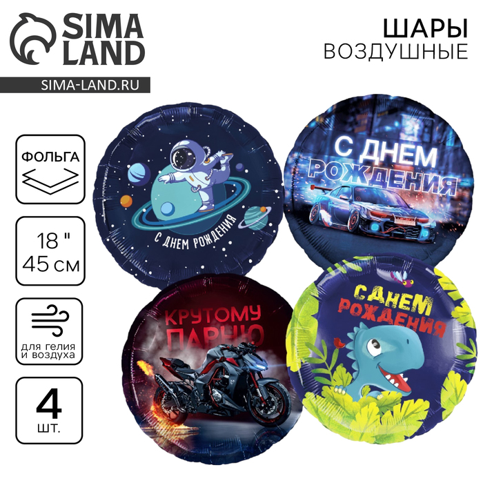 Воздушные шары фольгированные «С днём рождения», набор 4 шт. - Фото 1
