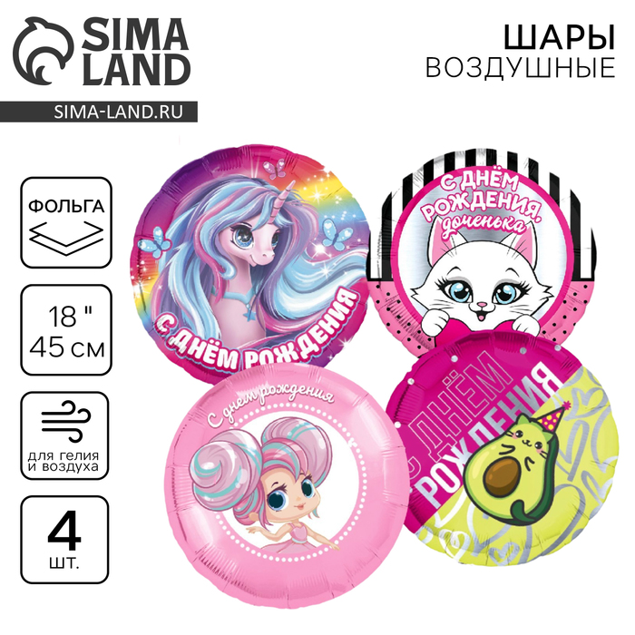 Шары воздушные «С днём рождения, доченька», фольга, 4 шт. - Фото 1