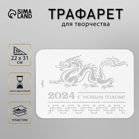 Пластиковый трафарет для творчества «2024 с новым годом», с надписью, шаблон, 22×31 см 9687560