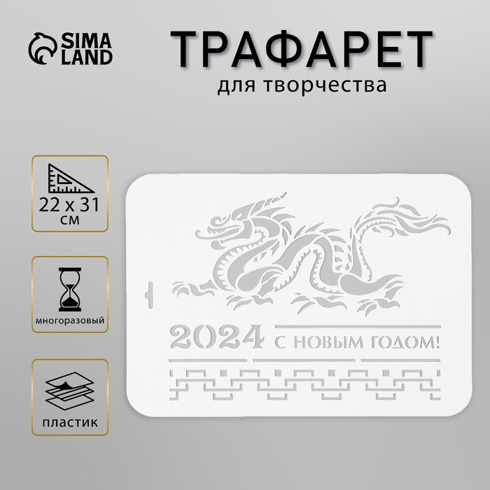 Пластиковый трафарет для творчества «2024 с новым годом», с надписью, шаблон, 22×31 см - Фото 1