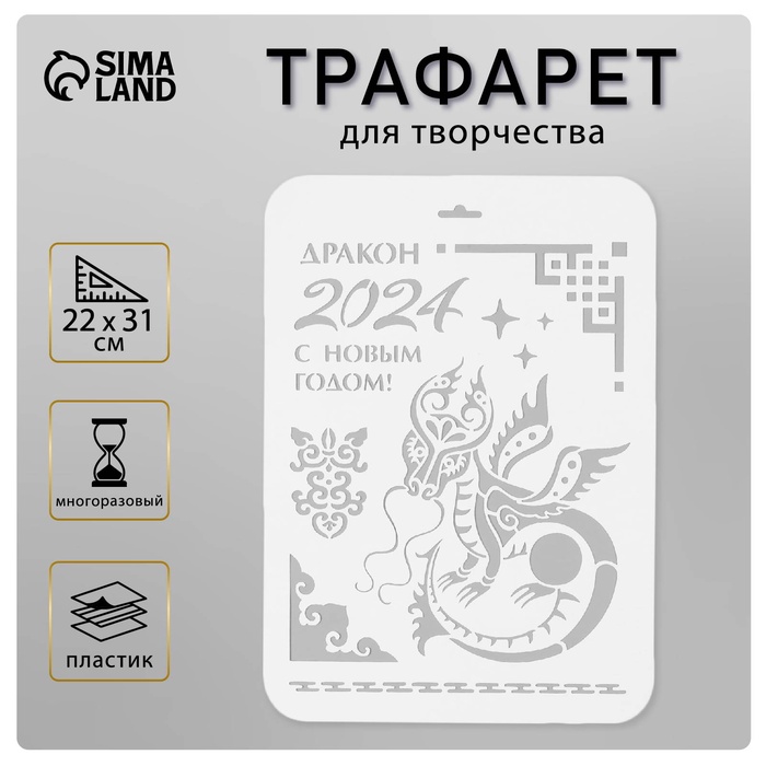 Пластиковый трафарет для творчества «Год дракона. С Новым Годом», шаблон, 22×31 см