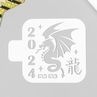 Трафарет пластиковый "2024 дракон"  9х9 см - фото 319958010