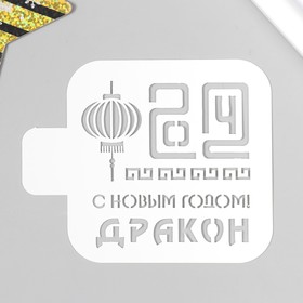 Трафарет пластиковый "С Новым годом! Дракон"  9х9 см