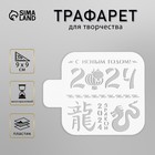 Трафарет пластиковый "С Новым Годом 2024"  9х9 см - фото 19382941