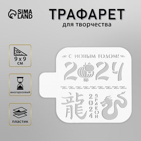 Пластиковый трафарет для творчества «С Новым Годом 2024», с надписью, шаблон, 9×9 см 9687577