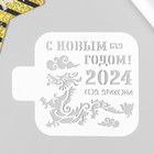 Трафарет "Год дракона 2024"  9х9 см 9687581 - фото 10910797