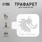 Трафарет "Год дракона"  9х9 см 9687582 - фото 10314409