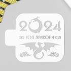 Трафарет пластиковый "2024 год дракона"  9х9 см - фото 319958048