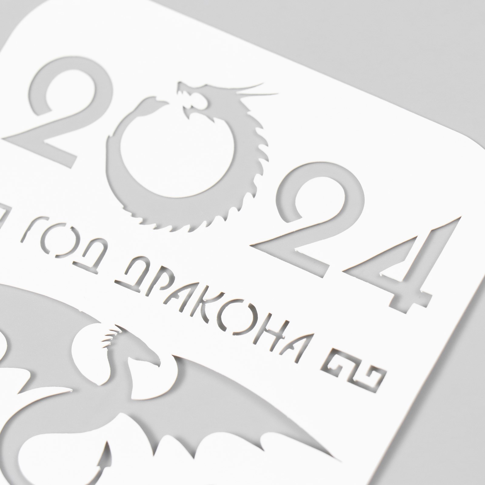 Цифры 2025 в виде дракона вытынанки. 2025 трафарет. трафареты на 2025 год. дракон 2025 трафарет. трафарет новогодние на 2025.