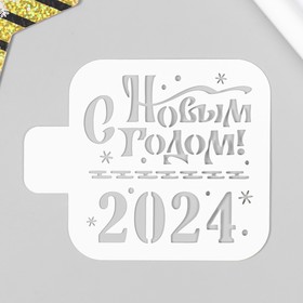 Трафарет пластиковый "С Новым годом! 2024"  9х9 см