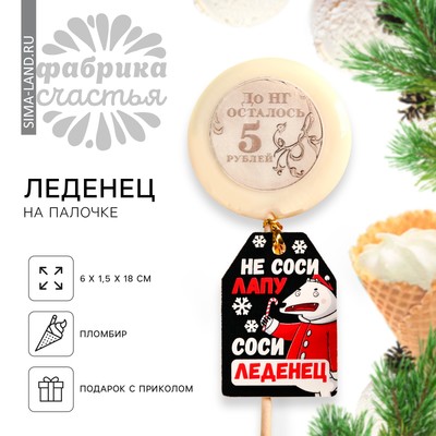 Леденец «Новый год: 5 рублей» с печатью, вкус: пломбир, 25 г.