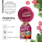 Леденец «Новый год: Загадывай» с печатью, вкус: виноград, 25 г. - фото 319958095