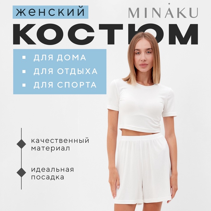 Пижама женская (футболка, шорты) MINAKU: Home collection, размер 48, цвет экрю - Фото 1
