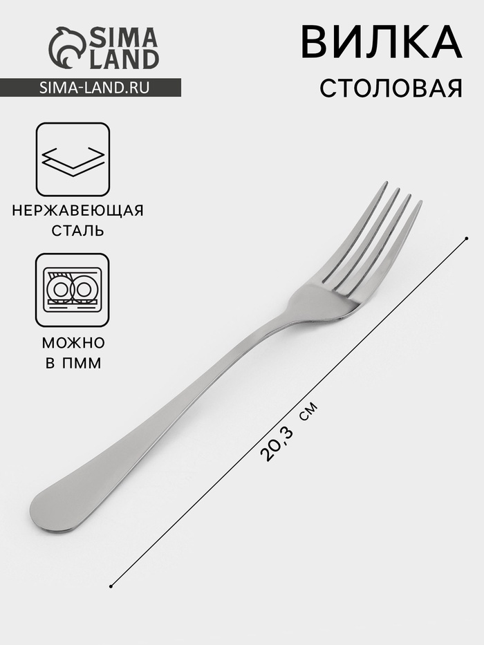 Вилка столовая Катунь «Классика», длина 20.3 см, толщина 2 мм, нержавеющая сталь, серебристая - Фото 1