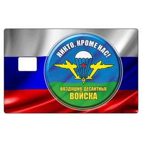 Наклейка "ВДВ" на пропуск, банковскую карту, 85 х 54 мм 10031742