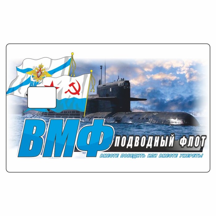 Наклейка "ВМФ (подводный флот)" на пропуск, банковскую карту, 85 х 54 мм - Фото 1