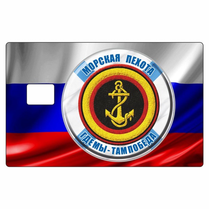Наклейка "Морская пехота" на пропуск, банковскую карту, 85 х 54 мм - Фото 1