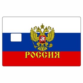 Наклейка "Россия триколор (герб)" на пропуск, банковскую карту, 85 х 54 мм 10031758