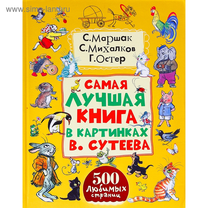 Самая лучшая книга в картинках В. Сутеева. - Фото 1