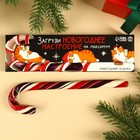 Леденец-трость «Загрузи новогоднее настроение», со вкусом смородины, 50 г. - фото 4588327