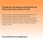 Губная помада жидкая суперстойкая Focallure Clay Pillowy Soft, тон 003, 2 г - Фото 6