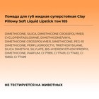 Губная помада жидкая суперстойкая Focallure Clay Pillowy Soft, тон 105, 2 г - Фото 6