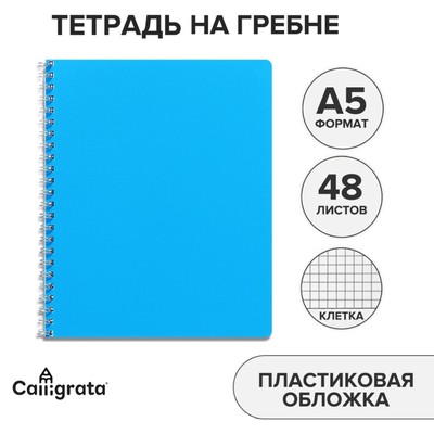 Тетрадь на гребне A5 48 листов в клетку "Голубая", пластиковая обложка, блок офсет
