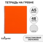Тетрадь на гребне A5 Calligrata 48 листов в клетку "Оранжевая", пластиковая обложка, блок офсет МИКС - фото 296127730