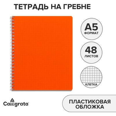 Тетрадь на гребне A5 48 листов в клетку Calligrata Оранжевая, пластиковая обложка, блок офсет