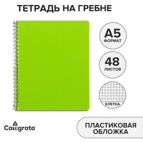 Тетрадь на гребне A5 Calligrata 48 листов в клетку "Салатовая", пластиковая обложка, блок офсет МИКС