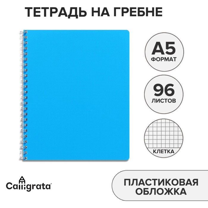 Тетрадь на гребне A5 96 листов в клетку "Голубая", пластиковая обложка, блок офсет - Фото 1