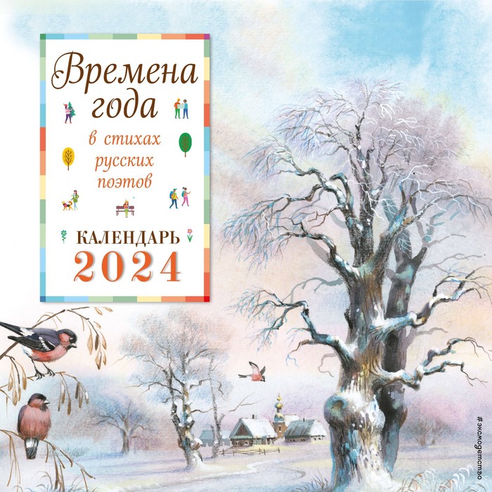 Времена года в стихах русских поэтов. Календарь настенный на 2024 год, 29х29 см