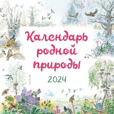 Календарь родной природы настенный на 2024 год, 29х29 см