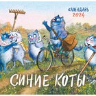 Синие коты. Календарь настенный на 2024 год, 17х17 см. Зенюк Р. - Фото 1